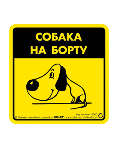 Наклейка "Собака на борту 1" для авто