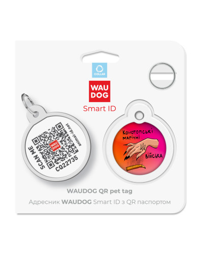 Адресник для собак і котів металевий WAUDOG Smart ID з QR паспортом, малюнок "Конотопські магічні війська", коло, Д 30 мм